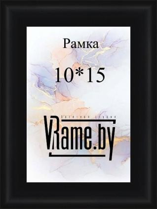 Фоторамка 10*15 черная со стеклом.
