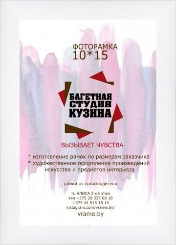 Фоторамка 10*15 белая глянцевая со стеклом, подвесом и подставкой.