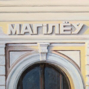 Картина «Вокзал» (Могилев) холст/масло, в темной багетной раме, размер 70*105