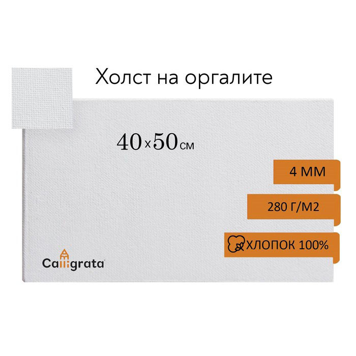 Холст на оргалите 40*50, 100% хлопок, 4 мм., акриловый грунт Качественный холст на оргалите 40*50 покрыт акриловым грунтом.