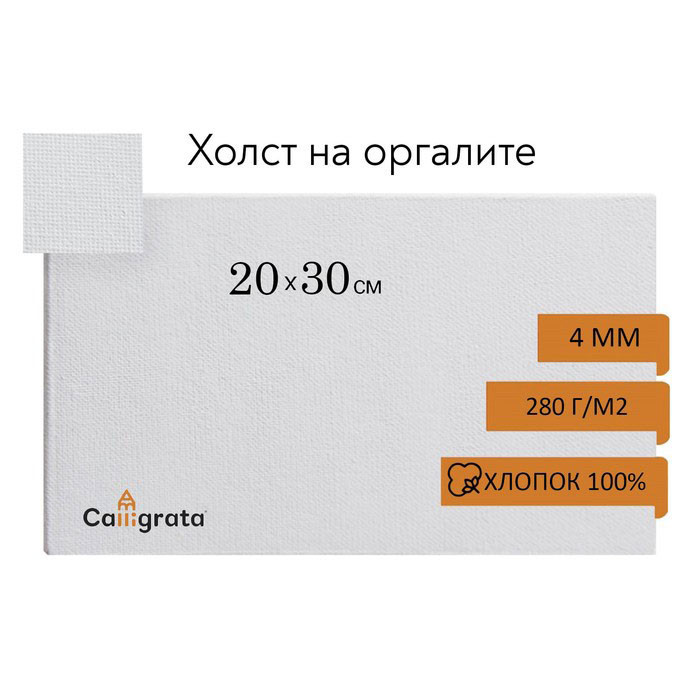 Холст на оргалите 20*30, 100% хлопок, 4 мм., акриловый грунт Холст на оргалите 20*30 покрыт акриловым грунтом.